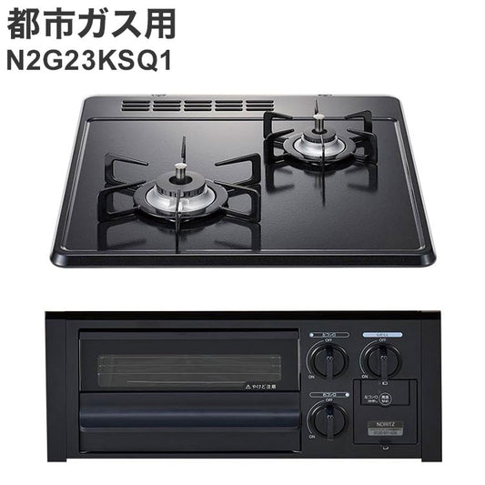 ビルトインガスコンロ ノーリツ 都市ガス用 無水片面焼グリル N2G23KSQ1 12A13A 2口 グレーホーロートップ キッチン コンロ