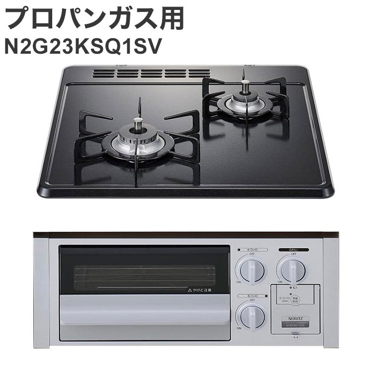 ビルトインガスコンロ プロパンガス用 N2G23KSQ1SV LP 2口 無水片面焼グリル グレーホーロートップ キッチン