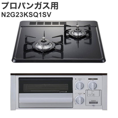 ビルトインガスコンロ プロパンガス用 N2G23KSQ1SV LP 2口 無水片面焼グリル グレーホーロートップ キッチン