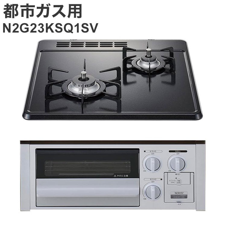 ビルトインガスコンロ ノーリツ 都市ガス用 無水片面焼グリル N2G23KSQ1SV 12A13A 2口 グレーホーロートップ ガス コンロ