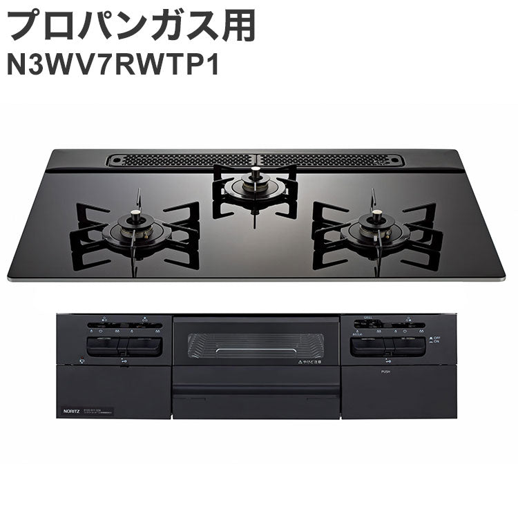 ビルトインガスコンロ ノーリツ プロパンガス用 両側強火タイプ ガラストップ ブラック N3WV7RWTP1 LP ファミ