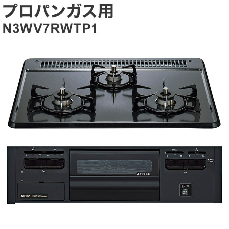 ビルトインガスコンロ ノーリツ プロパンガス用 N3GV2RVQ1 LPG 無水片面焼き ダブル高火力 メタルトップ キッチン