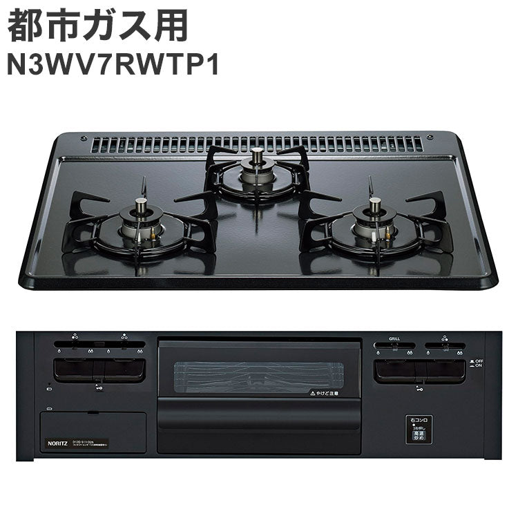 ビルトインガスコンロ ノーリツ ブラック 都市ガス用 N3GV2RVQ1 12A13A メタルトップ 両側強火タイプ キッチン