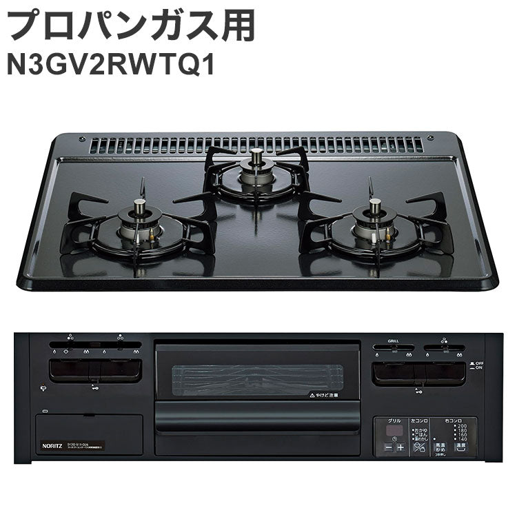 ビルトインガスコンロ ノーリツ プロパンガス用 両側強火タイプ N3GV2RWTQ1 LPG メタルトップ キッチン ガスコンロ