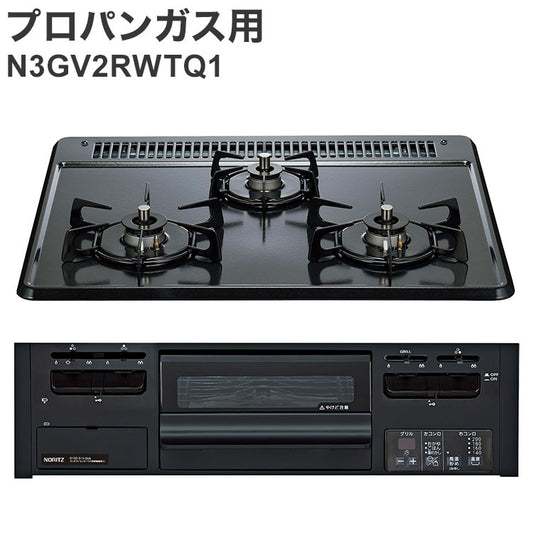 ビルトインガスコンロ ノーリツ プロパンガス用 両側強火タイプ N3GV2RWTQ1 LPG メタルトップ キッチン ガスコンロ