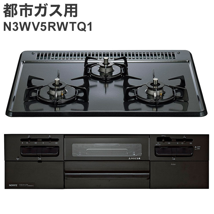 ビルトインガスコンロ 都市ガス用 ノーリツ 左右強火力 N3WV5RWTQ1 12A13A メタルトップ ブラック 無水両面焼き