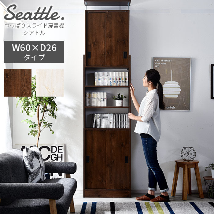 つっぱり スライド扉 書棚 幅60cm 奥行26cm 壁面収納 収納棚 本棚 ラック スリム 突っ張り 食器棚 オープンラック 棚(代引不可)