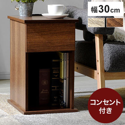 コンセント付きサイドテーブル 幅30cm 引き出しタイプ コンセント2個口 ナイトテーブル サイドテーブル ベッドサイド(代引不可)
