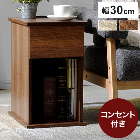 コンセント付きサイドテーブル 幅30cm 引き出しタイプ コンセント2個口 ナイトテーブル サイドテーブル ベッドサイド(代引不可)