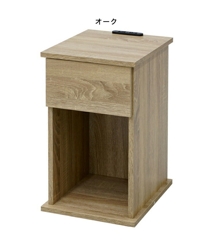 コンセント付きサイドテーブル 幅30cm 引き出しタイプ コンセント2個口 ナイトテーブル サイドテーブル ベッドサイド(代引不可)