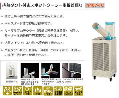 ナカトミ スポットクーラー N407-TC 冷房器具 スポットクーラー 単相首振り キャスター付き 冷風ダクト 回転(代引不可)