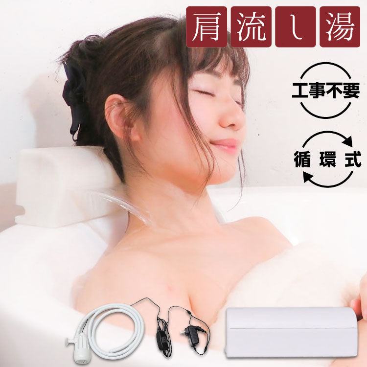 サンコー かんたんに後付け!極楽肩湯システム「かた~ゆ」 TKSHOBAT