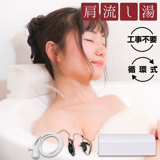サンコー かんたんに後付け!極楽肩湯システム「かた~ゆ」 TKSHOBAT
