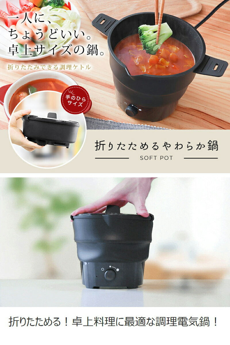 サンコー おひとりさま電気調理ケトルやわらか鍋 SFEPFOPW