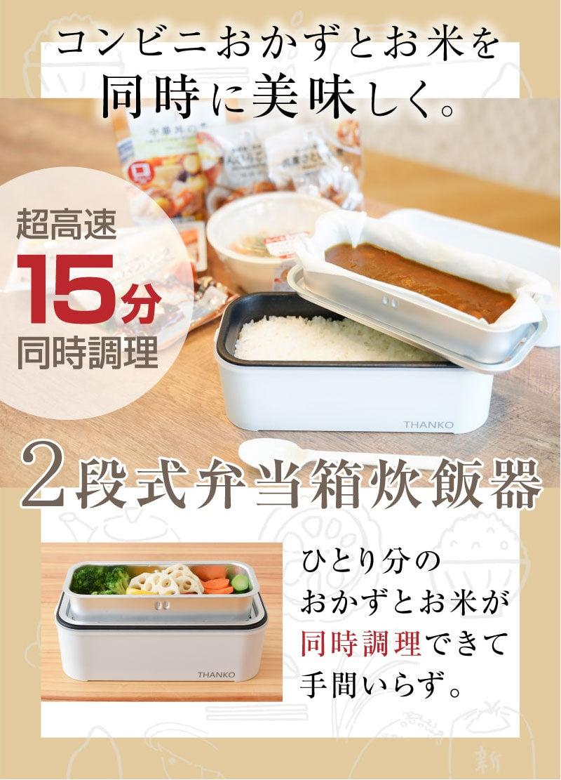 サンコー おひとりさま用超高速弁当箱炊飯器2段 TKFCLDRC お弁当 弁当箱 炊飯器 保温