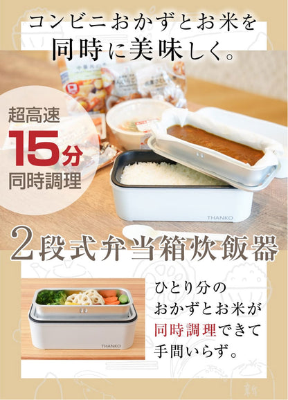 サンコー おひとりさま用超高速弁当箱炊飯器2段 TKFCLDRC お弁当 弁当箱 炊飯器 保温