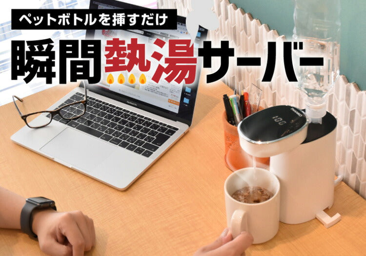 サンコー 瞬間湯沸かしケトル ホットウォーターサーバーmini2 SPETHWSW