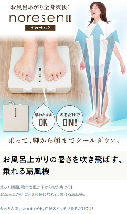 のれせん2 扇風機 乗れる扇風機 ボディドライヤー 薄型 のれせん 脱衣所 洗面所 浴室 乗る扇風機 全身爽快 お風呂あがり 暑さ対策 乗れせん のれる扇風機 MATFANHWH