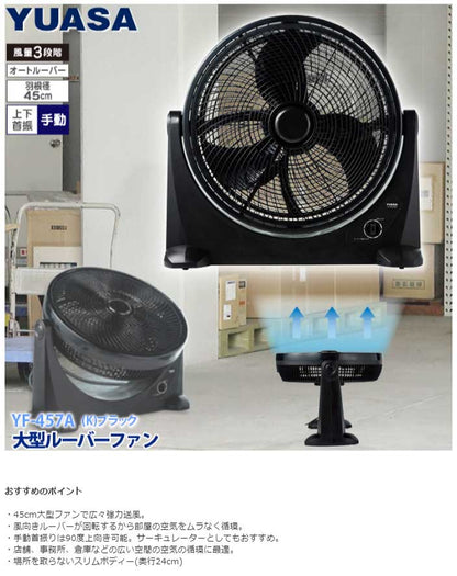 ユアサプライムス 45cm 上向大型 ルーバーファン YF-457A 工業扇 扇風機 工場 工場扇 オフィス 倉庫熱中症対策 大型扇風機