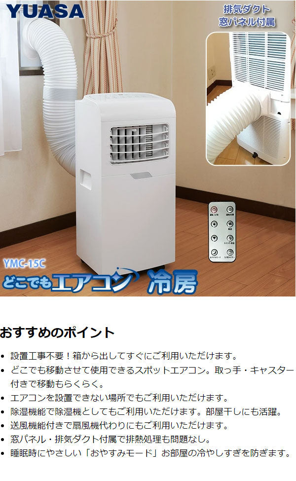 ユアサプライムス どこでもエアコン 冷房専用 YMC-15C スポットエアコン スポットクーラー キャスター付き(代引不可)