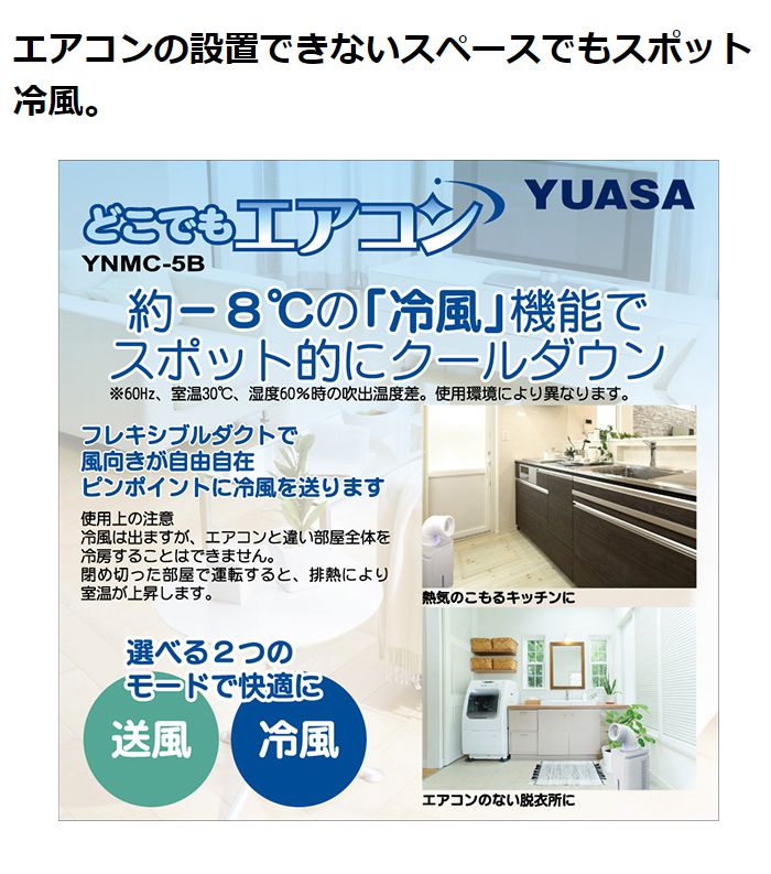 ユアサプライムス どこでもエアコン YNMC-5B 送風 冷風 スポットクーラー 冷房 コンパクト 自宅 家庭用