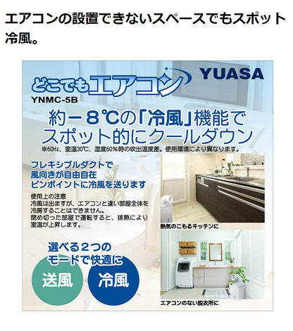 ユアサプライムス どこでもエアコン YNMC-5B 送風 冷風 スポットクーラー 冷房 コンパクト 自宅 家庭用