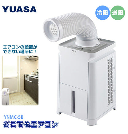 ユアサプライムス どこでもエアコン YNMC-5B 送風 冷風 スポットクーラー 冷房 コンパクト 自宅 家庭用