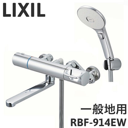 LIXIL リクシル サーモスタット付バス水栓 一般地用 混合水栓 浴室 風呂場 シャワー 壁付け スイッチ付エコアクアシャワー ワンプッシュ 片手操作 整流 メッキハンドル 節水 ソフトサーモ RBF-914EW