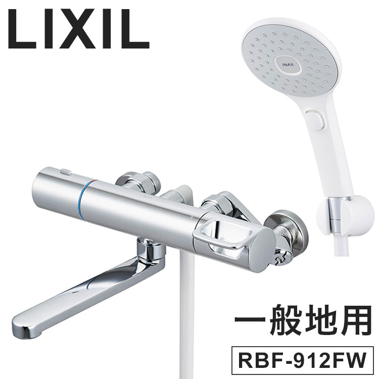 LIXIL リクシル 壁付 浴槽・洗い場兼用エコアクアスイッチシャワー 一般地用 浴室水栓 サーモスタット付 メッキハンドル スイッチ付 シャワーバス水栓 混合水栓 INAX RBF-912FW