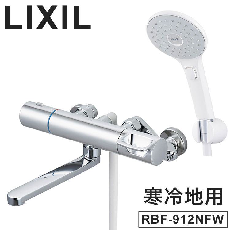 LIXIL リクシル 壁付 浴槽・洗い場兼用エコアクアスイッチシャワー 寒冷地用 浴室水栓 サーモスタット付 メッキハンドル スイッチ付 シャワーバス水栓 混合水栓 INAX RBF-912NFW