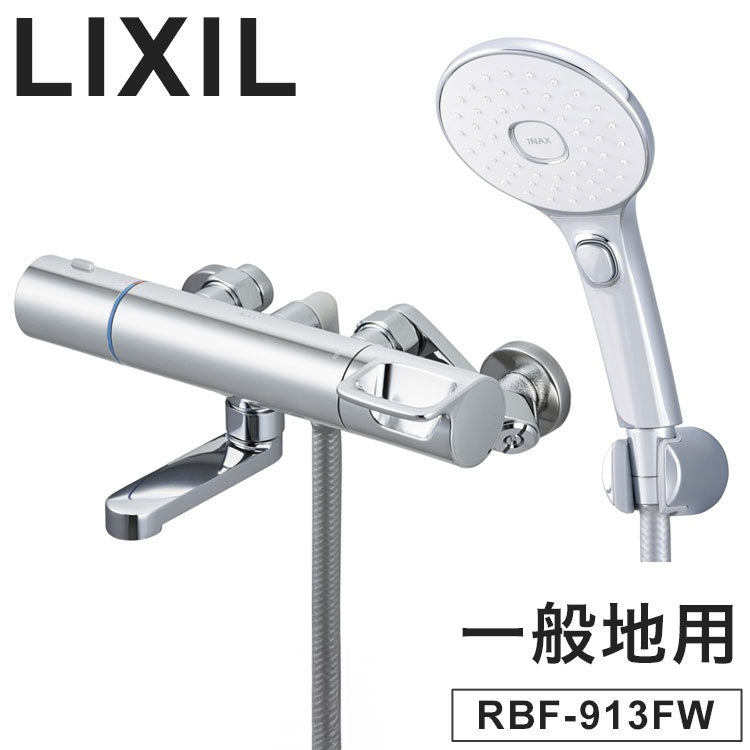 LIXIL リクシル メッキエコフルスイッチシャワー 洗い場専用 一般地用 エコアクアスイッチシャワー サーモスタット シャワーバス水栓 浴室水栓 メッキハンドル めっき 短尺吐水口 INAX RBF-913FW