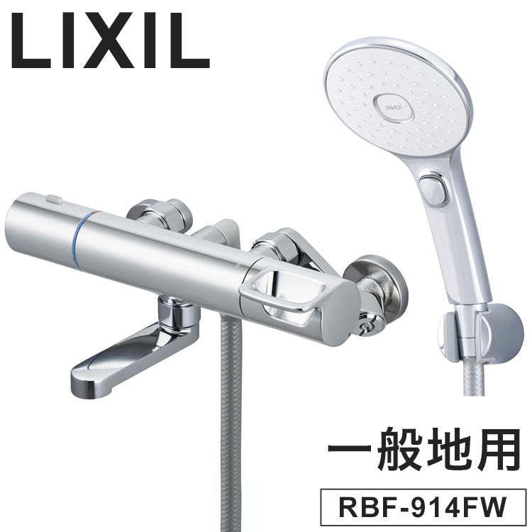 LIXIL リクシル サーモスタット付シャワーバス水栓 エコアクアスイッチシャワー 一般地用 壁付 浴室水栓 スイッチ ワンプッシュ サーモスタット付 メッキハンドル 節水 混合水栓 INAX RBF-914FW