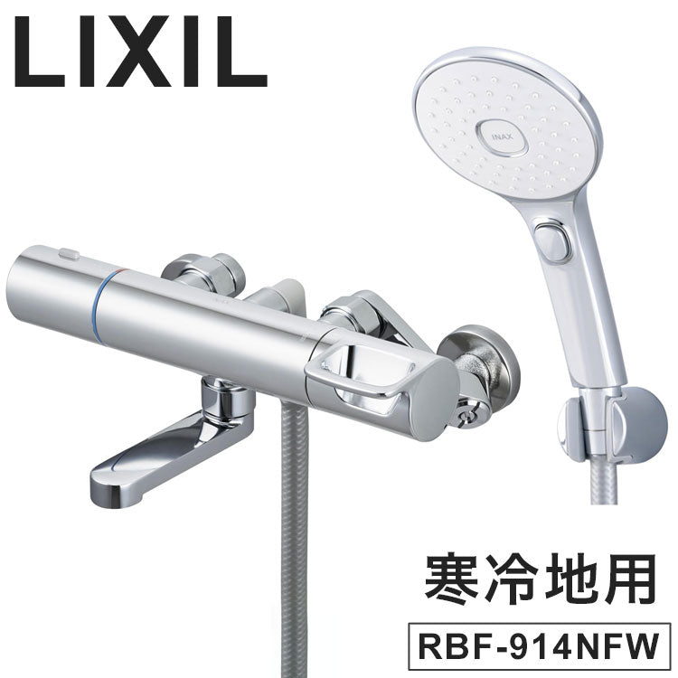 LIXIL リクシル サーモスタット付シャワーバス水栓 エコアクアスイッチシャワー 寒冷地用 壁付 浴室水栓 スイッチ ワンプッシュ サーモスタット付 メッキハンドル 節水 混合水栓 INAX RBF-914NFW