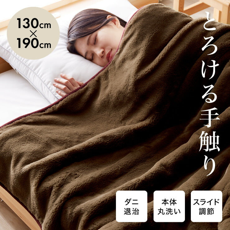 プレミアムファー 電気掛敷毛布 130×190cm 本体丸洗い可能 ダニ退治 スライド調節 室温センサー 電気毛布 ブラウン