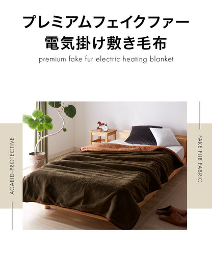プレミアムファー 電気掛敷毛布 130×190cm 本体丸洗い可能 ダニ退治 スライド調節 室温センサー 電気毛布 ブラウン