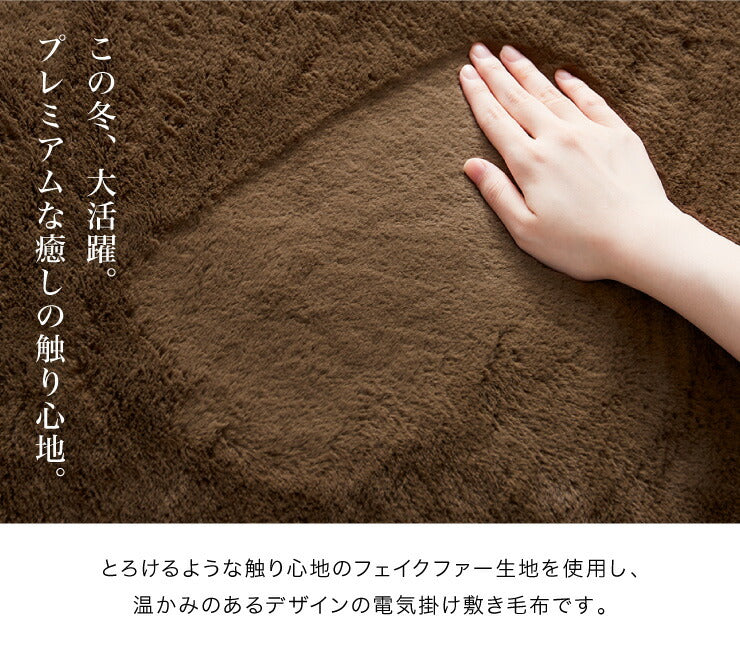 プレミアムファー 電気掛敷毛布 130×190cm 本体丸洗い可能 ダニ退治 スライド調節 室温センサー 電気毛布 ブラウン