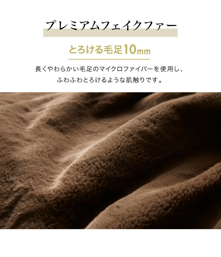 プレミアムファー 電気掛敷毛布 130×190cm 本体丸洗い可能 ダニ退治 スライド調節 室温センサー 電気毛布 ブラウン