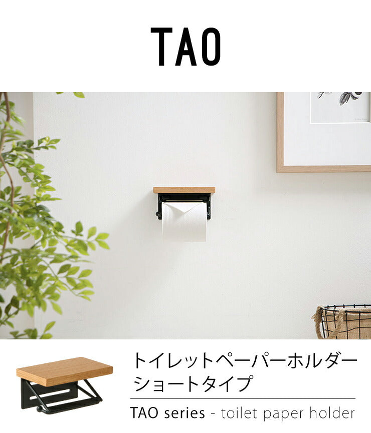 トイレットペーパーホルダー おしゃれ 木製 ショートタイプ シングル 1連 スチール 木 棚付き ナチュラル シンプル 北欧 トイレ収納 飾り棚 ペーパーホルダー ラック トイレットペーパー トイレ 【TAO】【タオ】