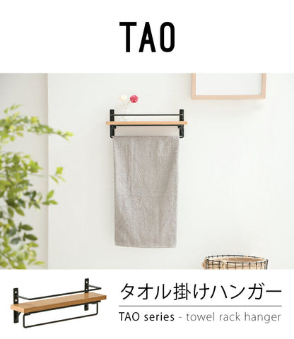 タオル掛け ハンガー ナチュラル 木製シェルフ付き 木 木製 ウッド タオルハンガー 壁 北欧 トイレ バス おしゃれ 棚板 飾り棚 収納 タオルホルダー 【TAO】 タオ タオル掛けハンガー