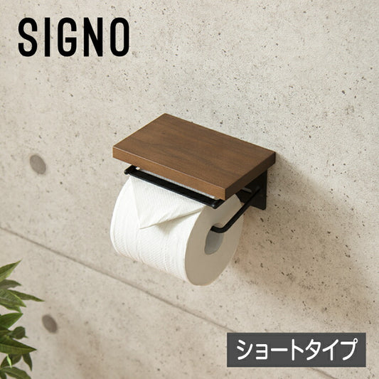 トイレットペーパーホルダー シングルタイプ ダークブラウン ウォルナット スチール 【SIGNO】 木 棚付き 【シグノ】