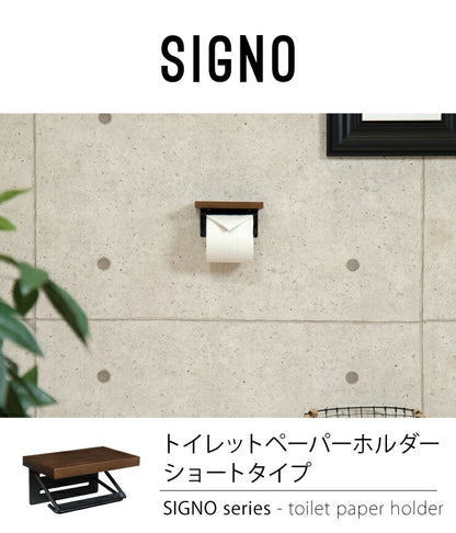 トイレットペーパーホルダー シングルタイプ ダークブラウン ウォルナット スチール 【SIGNO】 木 棚付き 【シグノ】