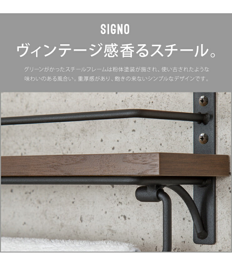 タオル掛けハンガー ダークブラウン ウォルナット スチール 木 棚付き ラック 【SIGNO】 トイレ ハンガー 【シグノ】