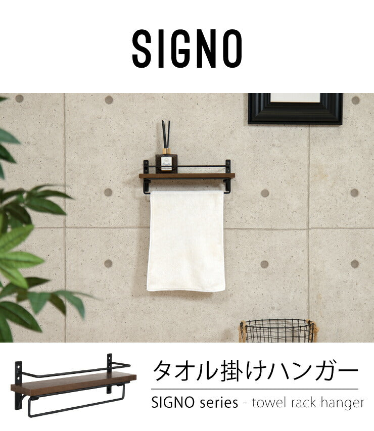 タオル掛けハンガー ダークブラウン ウォルナット スチール 木 棚付き ラック 【SIGNO】 トイレ ハンガー 【シグノ】