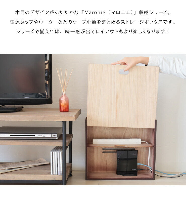ケーブルボックス マロニエ Maronie ルーター収納 幅40 奥行14.8 高さ35 木目 コード収納 コードケース ケーブル隠し おしゃれ
