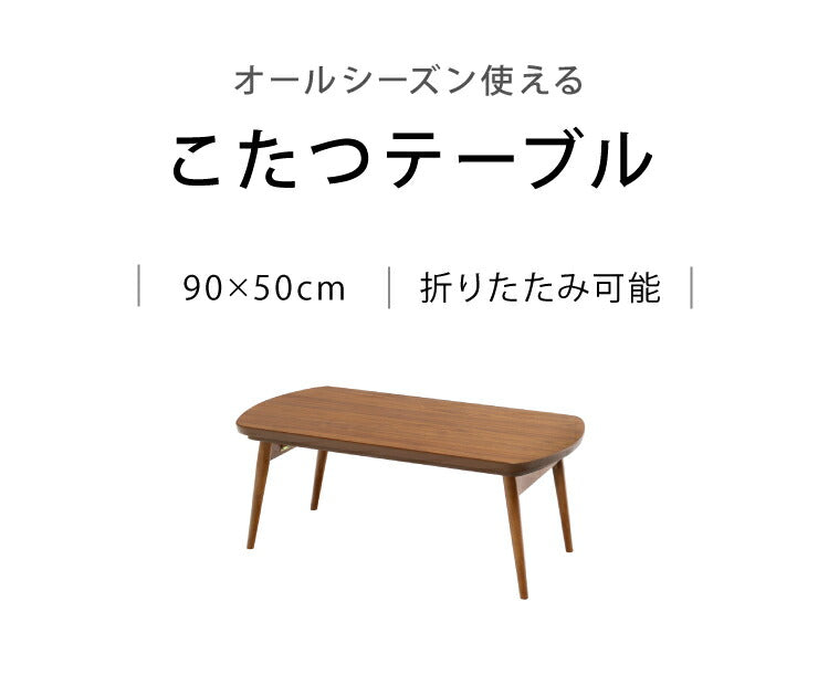 こたつ 折り畳み こたつテーブル 単品 幅90 奥行50 高さ36 ウォールナット ブラウン 木目 折りたたみ 省スペース 長方形 センターテーブル ローテーブル 北欧 おしゃれ(代引不可)