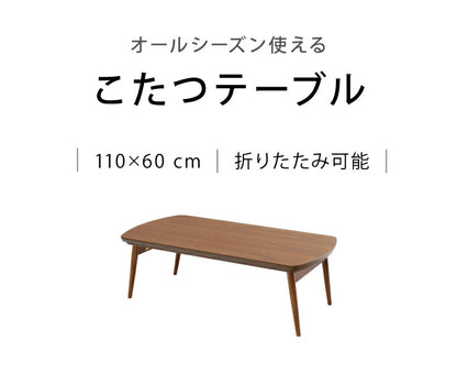 こたつ 折り畳み こたつテーブル 単品 幅110 奥行60 高さ36 ウォールナット ブラウン 木目 折りたたみ 省スペース 長方形 センターテーブル ローテーブル 北欧 おしゃれ(代引不可)