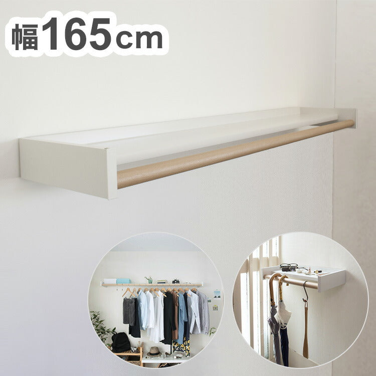 【※法人様限定販売】 森田アルミ工業 多目的シェルフ Wally ウォーリー W1650 ミルクホワイト×バーチ WAL16-WB 室内 物干し 省スペース コンパクト 壁付け ラック おしゃれ かわいい シンプル