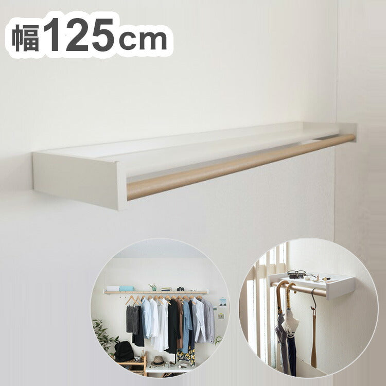 【※法人様限定販売】 森田アルミ工業 多目的シェルフ Wally ウォーリー W1250 ミルクホワイト×バーチ WAL12-WB 室内 物干し 省スペース コンパクト 壁付け ラック おしゃれ かわいい シンプル
