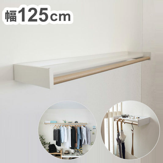 【※法人様限定販売】 森田アルミ工業 多目的シェルフ Wally ウォーリー W1250 ミルクホワイト×バーチ WAL12-WB 室内 物干し 省スペース コンパクト 壁付け ラック おしゃれ かわいい シンプル