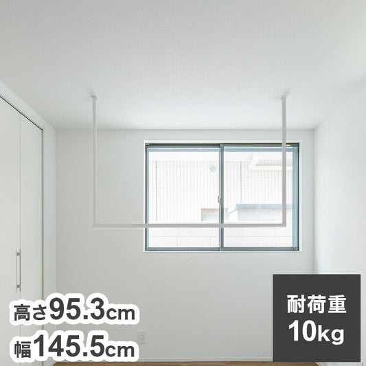 森田アルミ工業 天井付け物干し kacu カク U字Lサイズ ホワイト W1455×H953 KAC149U-WH 室内 物干し 省スペース タオル掛け 天井つり シンプル